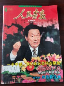 《人民画报》 2000年4月总第622期 全国人大政协两会专辑 朱镕基封面，卜祥志、关羽。