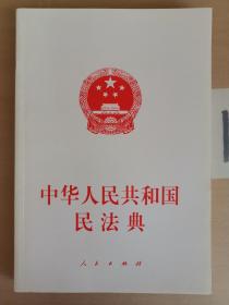 中华人民共和国民法典