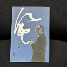 风 凌子风自述（签名本）