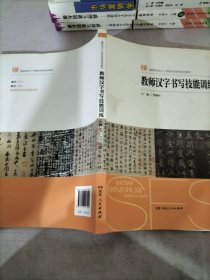 教师汉字书写技能训练