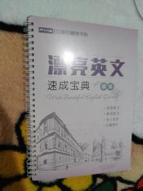 漂亮英文速成宝典立体凹槽字帖圆体