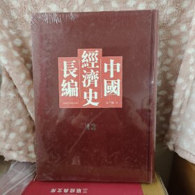 中国经济史长编，第13册
内收：
前漢
周
吳
後魏
第五編 農業
農業(二)
農業(一)
卷四:
卷一:
00三
晉...
上古
宋
唐虞
齊
夏:
梁·
商.
卷二、三
卷五...
北齊
北周
隋..
唐
魏··
後唐.
等
详细情况见图
全新仅拆封