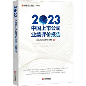 2023中国上市公司业绩评价报告