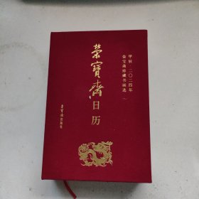 荣宝斋日历 (甲辰2024年）荣宝斋珍藏书画选 【大32开，硬精装】