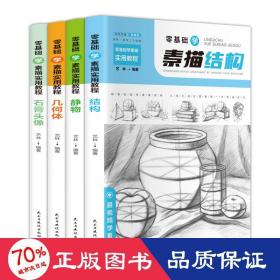 零基础学素描实用教程：结构+静物+几何体+石膏头像（套装共4册扫码观看教学视频）