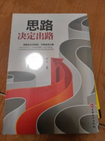 卓越人生：思路决定出路