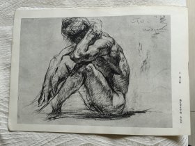 油画大师浙江美术学院全山石作品（男人体）素描画页，1980年出版