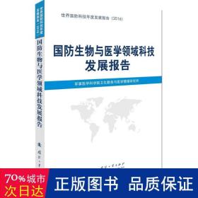 国生物与医学领域科技发展报告 国防科技 军事医学科学院卫生勤务与医学情报研究所[编]