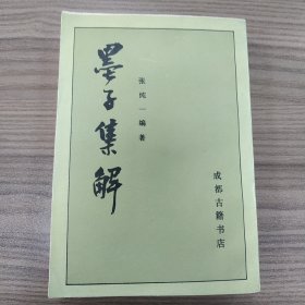 墨子集解