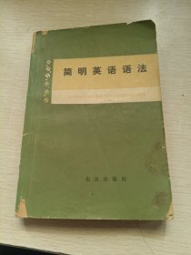 简明英语语法