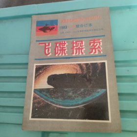 飞碟探索1983年合订本 1--6期双月刊