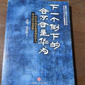 下一个倒下的会不会是华为：任正非的企业管理哲学与华为的兴衰逻辑