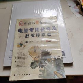 学电脑从零起步.电脑常用软件及故障排除篇