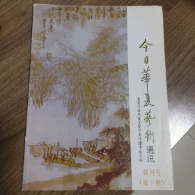 《今日华夏艺术通讯》创刊号