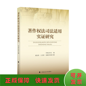 著作权法司法适用实证研究