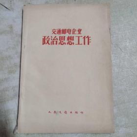 1960年一版一印（交通邮电企业政治思想工作）