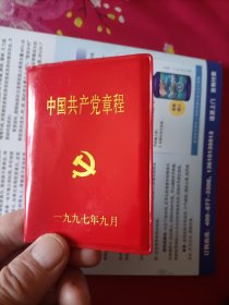 《中国共产党章程》！
