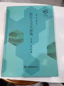 松江人文大辞典：总类·民俗卷（精装）