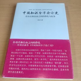 中国知识分子沦亡史：在功名和自由之间的挣扎与抗争