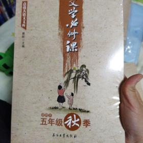 文学必修课（适用于五年级秋季）