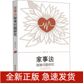 家事法疑難問題研究