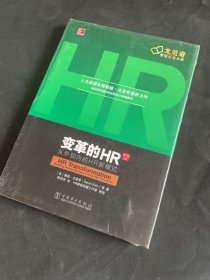 变革的HR：从外到内的HR新模式（珍藏版）