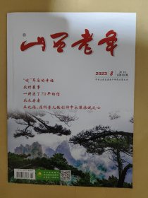 山西老年2023_8 王兆福：在科普儿歌创作中永葆赤诚之心