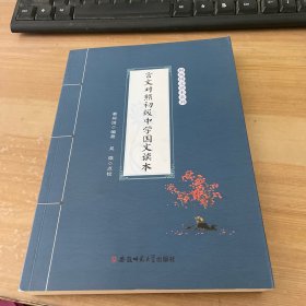 言文对照初级中学国文读本-桐城国文读本系列