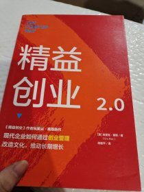 精益创业2.0 （《精益创业》作者埃里克.莱斯新作）