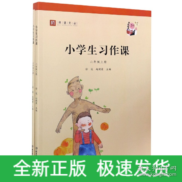 小学生习作课（六年级套装上下册）/师说文丛