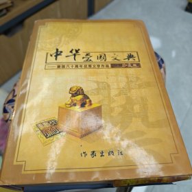 中华爱国文典（建国六十周年优秀文学作品珍藏版）下册