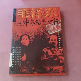 毛泽东中苏结盟之行