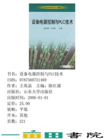 设备电器控制与PLC技术陈红康王兆晶山东大学出9787560731469