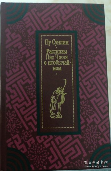 俄语翻译版《聊斋志异》蒲松龄 рассказы Ляо Чжая