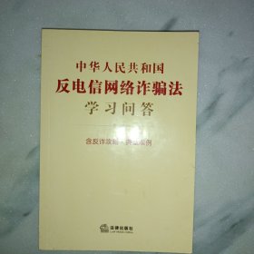 中华人民共和国反电信网络诈骗法学习问答：含反诈攻略·典型案例2022年9月新版