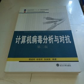 计算机病毒分析与对抗（第2版）/普通高等教育“十一五”国家级规划教材·高等学校信息安全专业规划教材