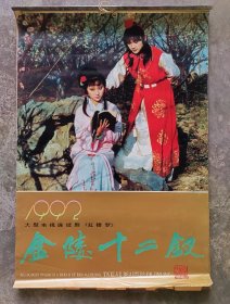 1992年《红楼梦》老挂历
陈晓旭版红楼梦挂历，13张完整不缺页。品相保存的很好，仅此一本，欢迎收藏！