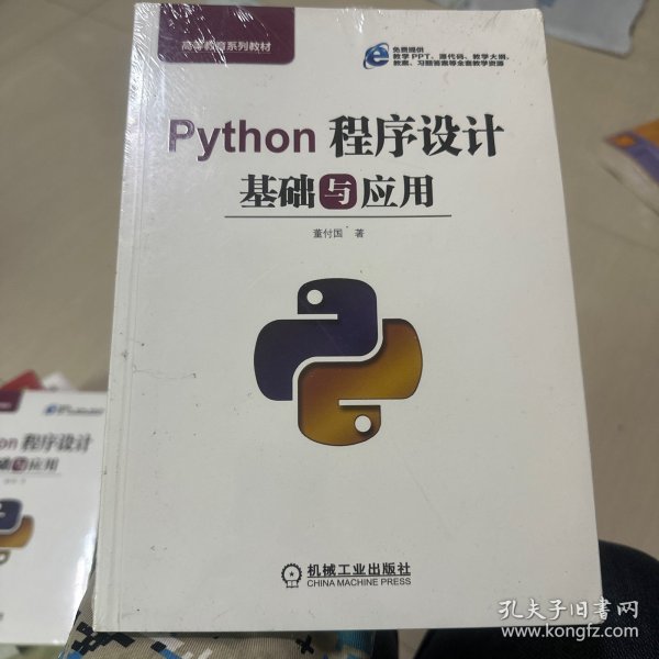 Python程序设计基础与应用