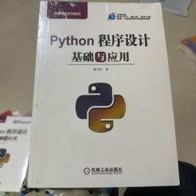 Python程序设计基础与应用