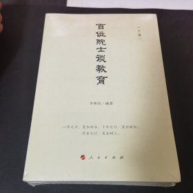 百位院士谈教育（套装上下卷）