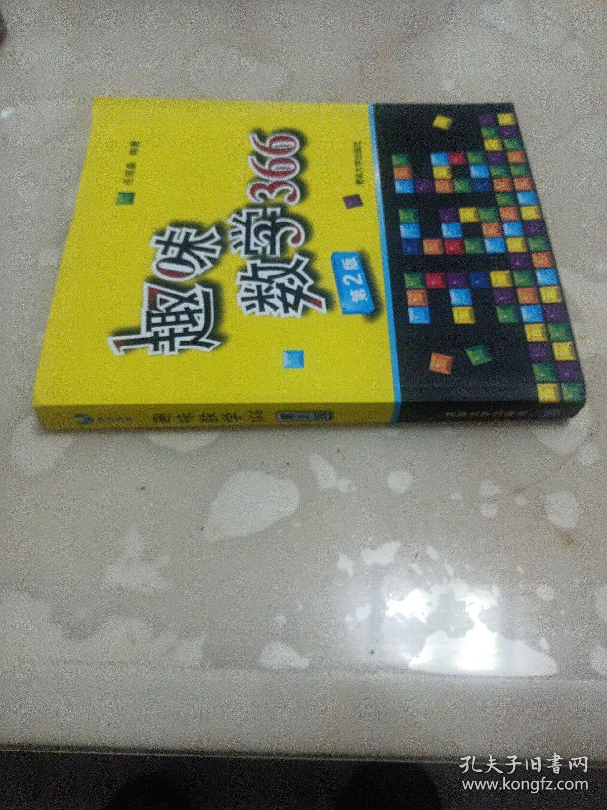趣味数学366：一天一道趣味数学，让孩子学数学更开窍，让成人锈逗的脑袋活动起来