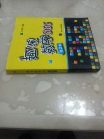 趣味数学366：一天一道趣味数学，让孩子学数学更开窍，让成人锈逗的脑袋活动起来