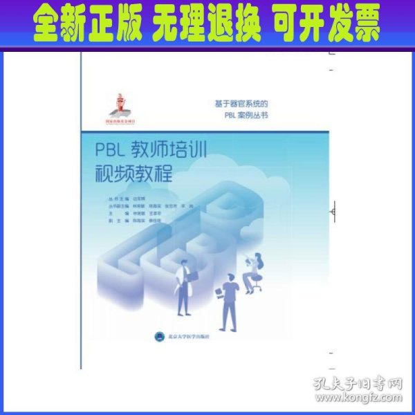 PBL教师培训视频教程/基于器官系统的PBL案例丛书·国家出版基金项目十七