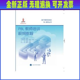 PBL教师培训视频教程/基于器官系统的PBL案例丛书·国家出版基金项目十七