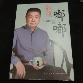 观复嘟嘟 : 马未都脱口秀 : 典藏版