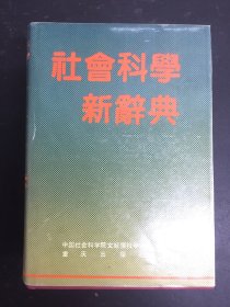 社会科学新辞典