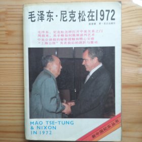 毛泽东尼克松在1972