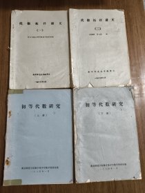 代数拓扑讲义 一、二+初等代数研究 上下 【共4本合售 品较差，内有笔记，详细看图】