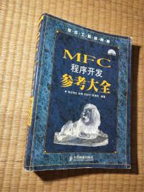 软件工程师典藏：MFC 程序开发参考大全【无光盘】正版图书 内干净无写涂划 实物拍图