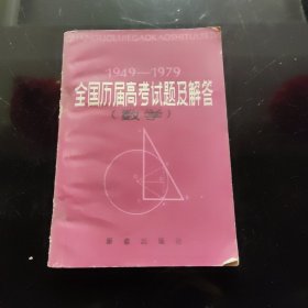 1949～1979全国历届高考试题及解答(数学)